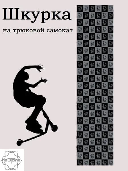 Шкурка для самоката. Kitty. Серо-черная.