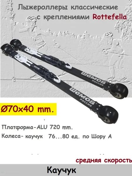 Комплект Лыжероллеры SHAMOV Classic каучук, D-70х40+ крепления Rottefella NNN