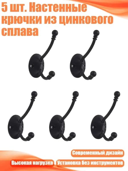 5 шт. Настенные крючки из цинкового сплава, Черный