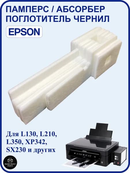 EPSON Абсорбер / поглотитель чернил / памперс для Epson L110 L120 L132 L210 L355 L362 L386 L3060, XP215 XP432 XP235, SX230, SX430 и др. (1627961, 1577649, 577649, 1569366)