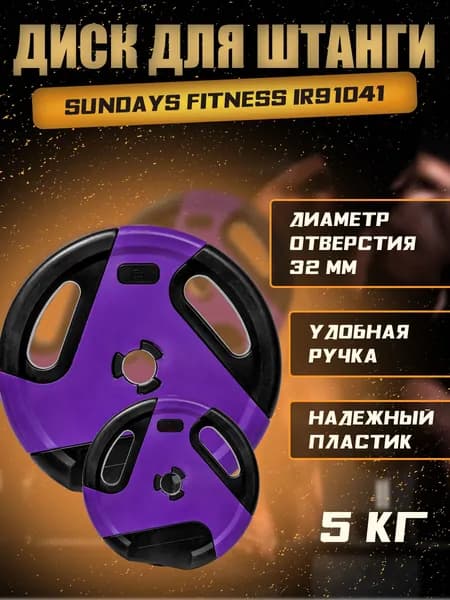 Диск для штанги Sundays Fitness IR91041 (5кг), диск для грифа