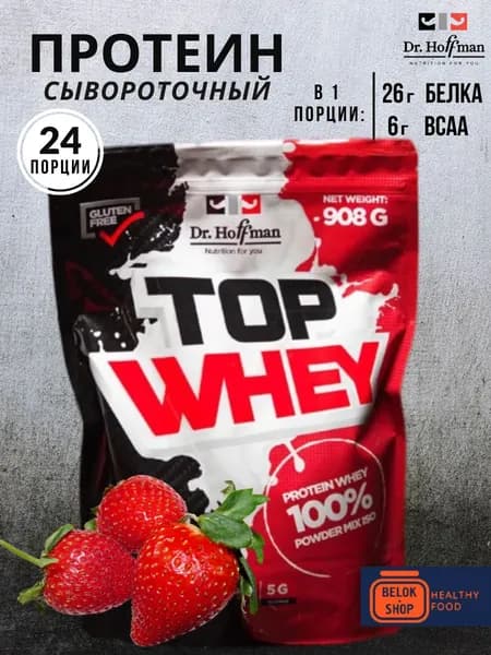 Сывороточный протеин Dr.Hoffman TOP WHEY 908 гр (Клубника)