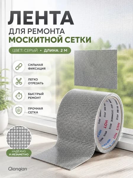 Скотч для ремонта антимоскитной сетки, клейкая лента для ремонта москитной сетки, ремкомплект