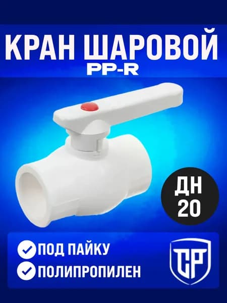 Кран полипропиленовый, Кран шаровой ППР 20