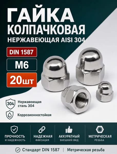Гайка Колпачковая Усиленная М6, DIN1587, 20 шт.