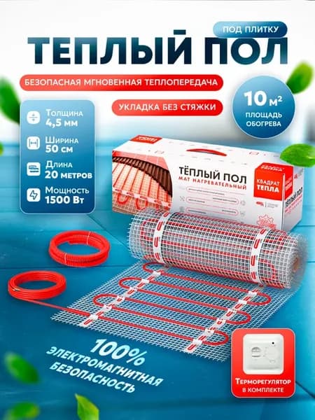 Теплый пол электрический под плитку 10м2 с терморегулятором