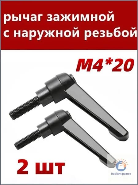 Комплект рычаг зажимных М4*20 с наружной резьбой, 2 шт.