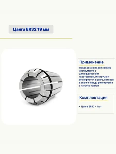 Цанга ER32 19 мм