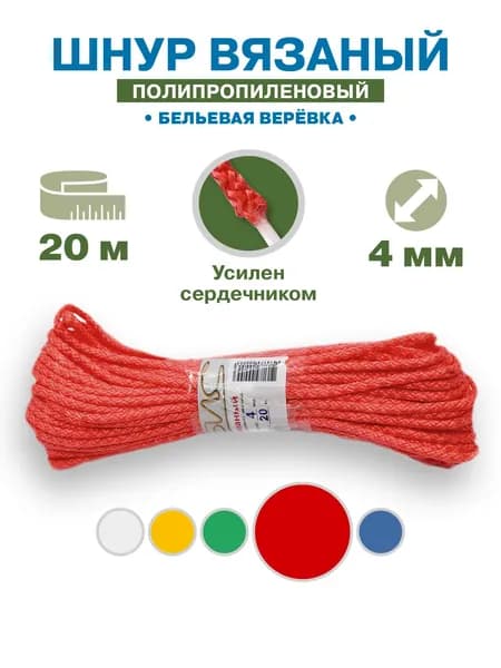 Веревка бытовая полипропиленовая бельевая, шнур хозяйственный, шпагат, диаметр 4мм, моток 20 метров, красный