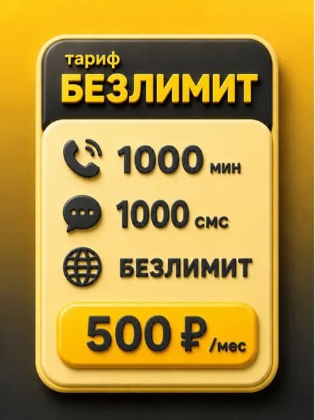 Сим карта Безлимитный интернет по РФ 500 руб мес, для мобильных, модемов и роутеров SV3EBL300v2