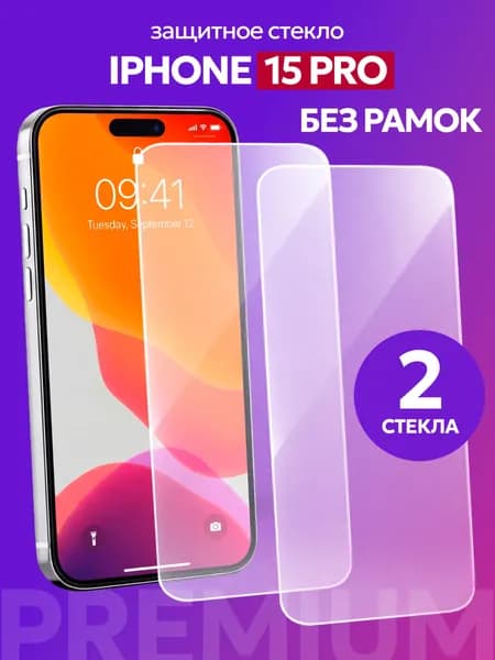 Защитное стекло на IPhone 15 PRO