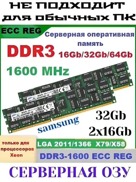 Оперативная память Серверная DDR3-1600 32Gb 2x16Gb REG ECC (подходит под Xeon LGA 2011) DDR3, 1600 МГц, 2 x 16 ГБ (1627313888)