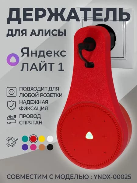 Держатель для Алисы ЛАЙТ / Крепление для Яндекс станции ЛАЙТ в розетку, красный