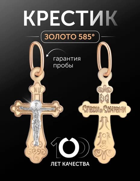 Крест православный золотой 585 пробы " Спаси и сохрани"