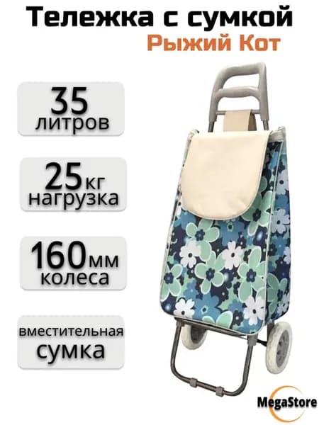 Тележка с сумкой A204 "Незабудки"