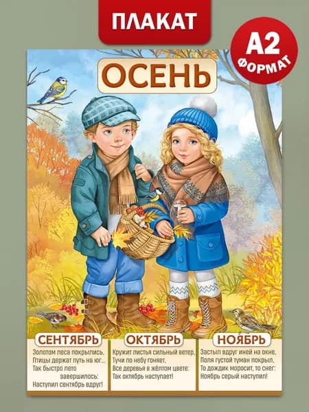 Плакат времена года Осень оформление детского сада и школы