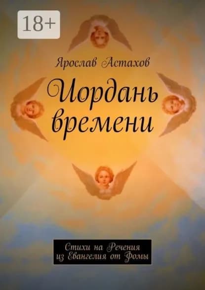 Иордань времени. Стихи на Речения из Евангелия от Фомы | Астахов Ярослав | Электронная книга