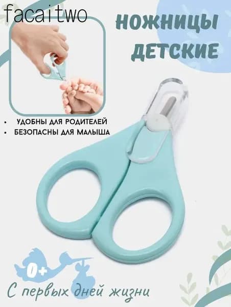 Ножницы детские маникюрные для ногтей новорожденных 0+ с колпачком
