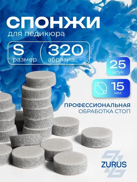 ZuRuS Спонжи S 320 грит СЕРЫЕ для смарт педикюра Сменные файлы S 15 мм 25 штук