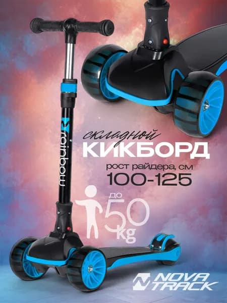 Самокат трехколесный детский Novatrack RainBow, колеса 120х80, черный с синим