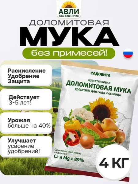 Доломитовая мука для огорода, 4 кг