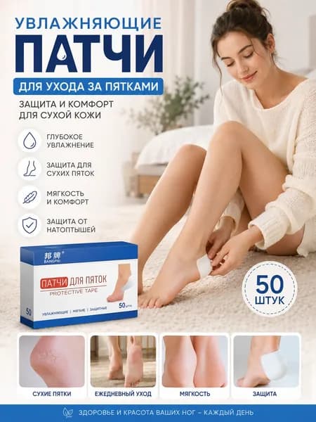 Пластыри от трещин на пятках с вазелином, 50 шт, Увлажняющие наклейки для стоп, Защита от сухости и мозолей, Ухо