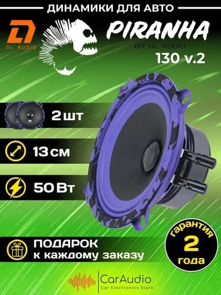 Колонки автомобильные Piranha 130 v.2 (цена за пару)