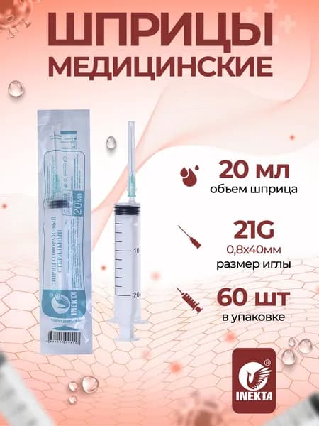 Шприц одноразовый 20мл 60шт INEKTA