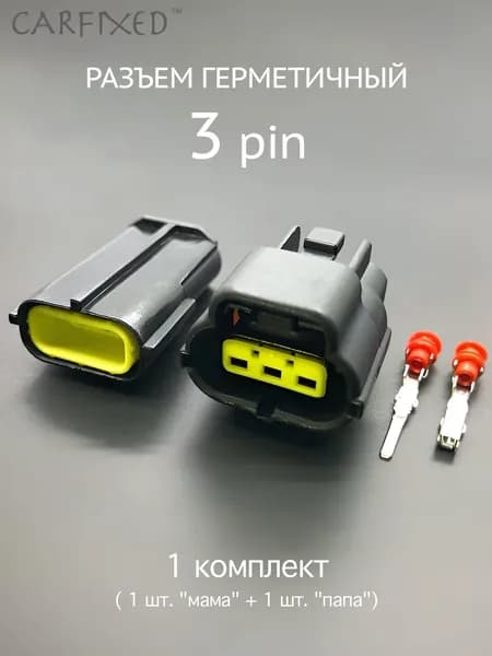 Разъем герметичный 3 pin (3 контакта), без проводов, 1 комплект, универсальный (мама + папа)