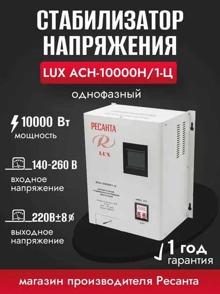 Стабилизатор напряжения АСН-10000 Н/1-Ц