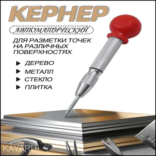 материал рукоятки сталь, Кернер автоматический с крышкой, пружинный, для металла, дерева и пластика,шар из полипропилена, стержень хром-ванадиевый 130 мм, 1 шт.