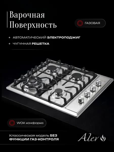 ALEV Газовая Варочная панель, серебристый
