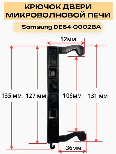 Samsung DE64-00028A DE64-40264A, DE64-40264C Замок защелка крючок двери микроволновой печи