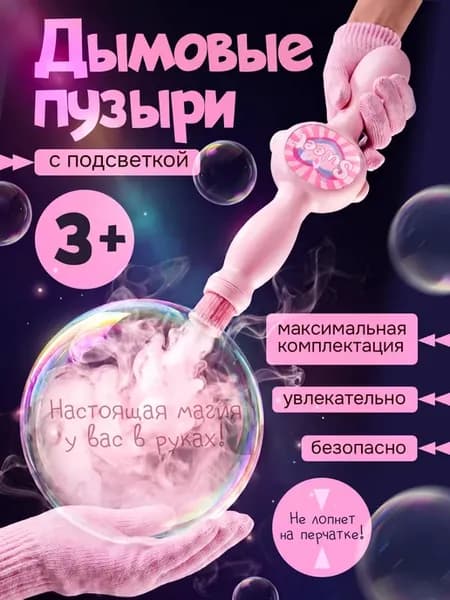 Дымовые мыльные пузыри с подсветкой