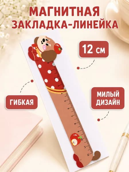 Магнитная линейка-закладка Собачка с яблоком, гибкая закладка для книг и учебников, канцелярская линейка для школы
