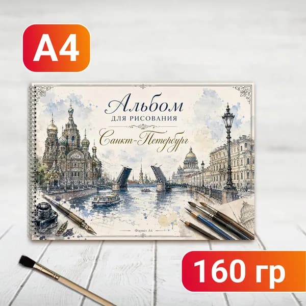 Альбом для рисования Санкт-Петербург