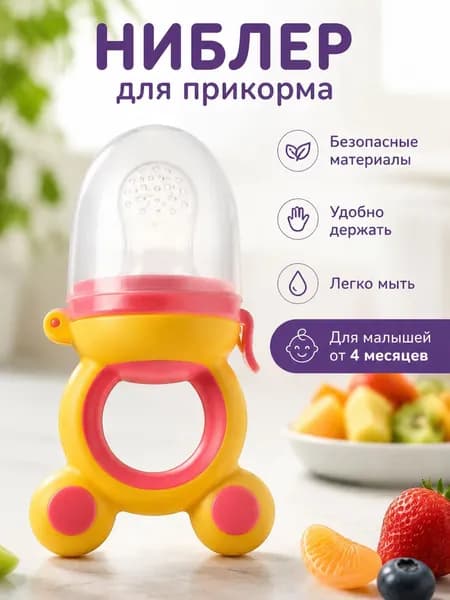 Силиконовый ниблер для кормления малышей, контейнер для фруктов и прикорма, детский охлаждающий прорезыватель для зубов