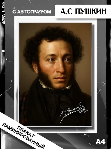 Постер с Автографом Александра Пушкина Ламинированный А4