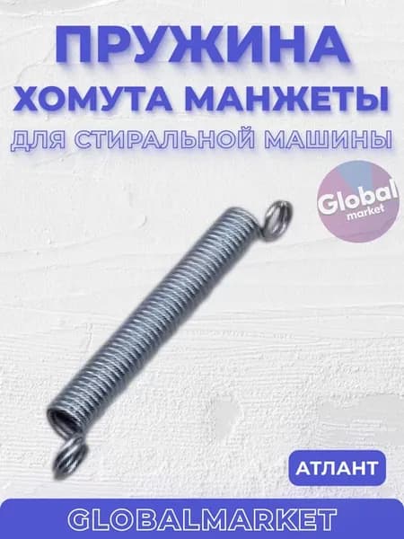 Пружина хомута манжеты для стиральных машин Атлант
