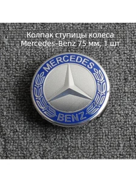 Центральный колпак диска Mercedes, светло-синий с венком, 1 шт. 75MM