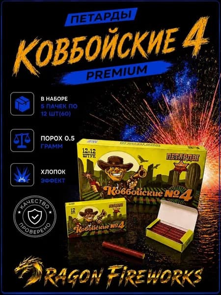 Петарда Ковбойские 4 (Корсар 4), 1 упаковка 12 пачек по 12 шт в каждой