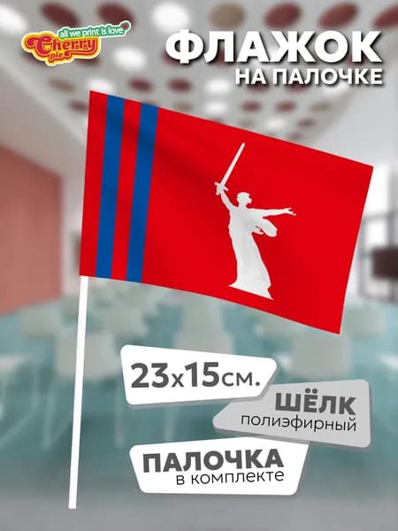 Флаг 23x15 на палочке Волгоградская область (2000 г.)