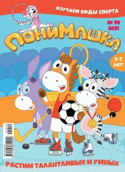 ПониМашка No10/2021 | Электронная книга