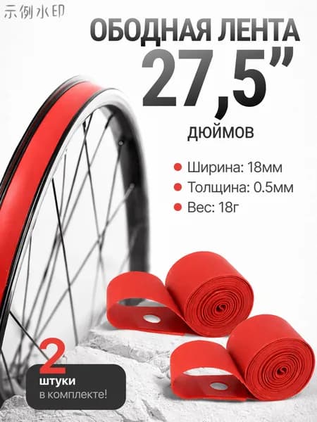 Ободная лента для колеса 27.5" велосипедная. Комплект 2шт.