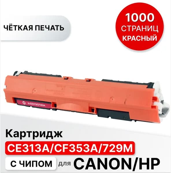 Картридж CE313A / CF353A / 729M с чипом для принтера Canon и HP CLJP CP1012 1020 1025 M175 275 LBP-7010 7018 и др. ELC (1000 стр.) с чипом