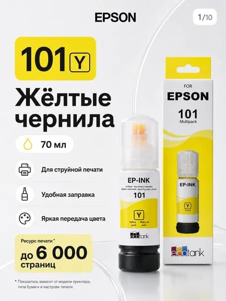 Epson Чернила EPSON 101 CMYK, Совместимые модели: Epson L14150 / L4260 / L4266 / L4360 / L4366 / L6260 / L6270 / L6276 / L6290 / L6360 / L6370 / L6376 / L6390 / L4150 / L4160 / L6160 / L6170 / L6190., совместимый, Желтый (yellow), 1 шт