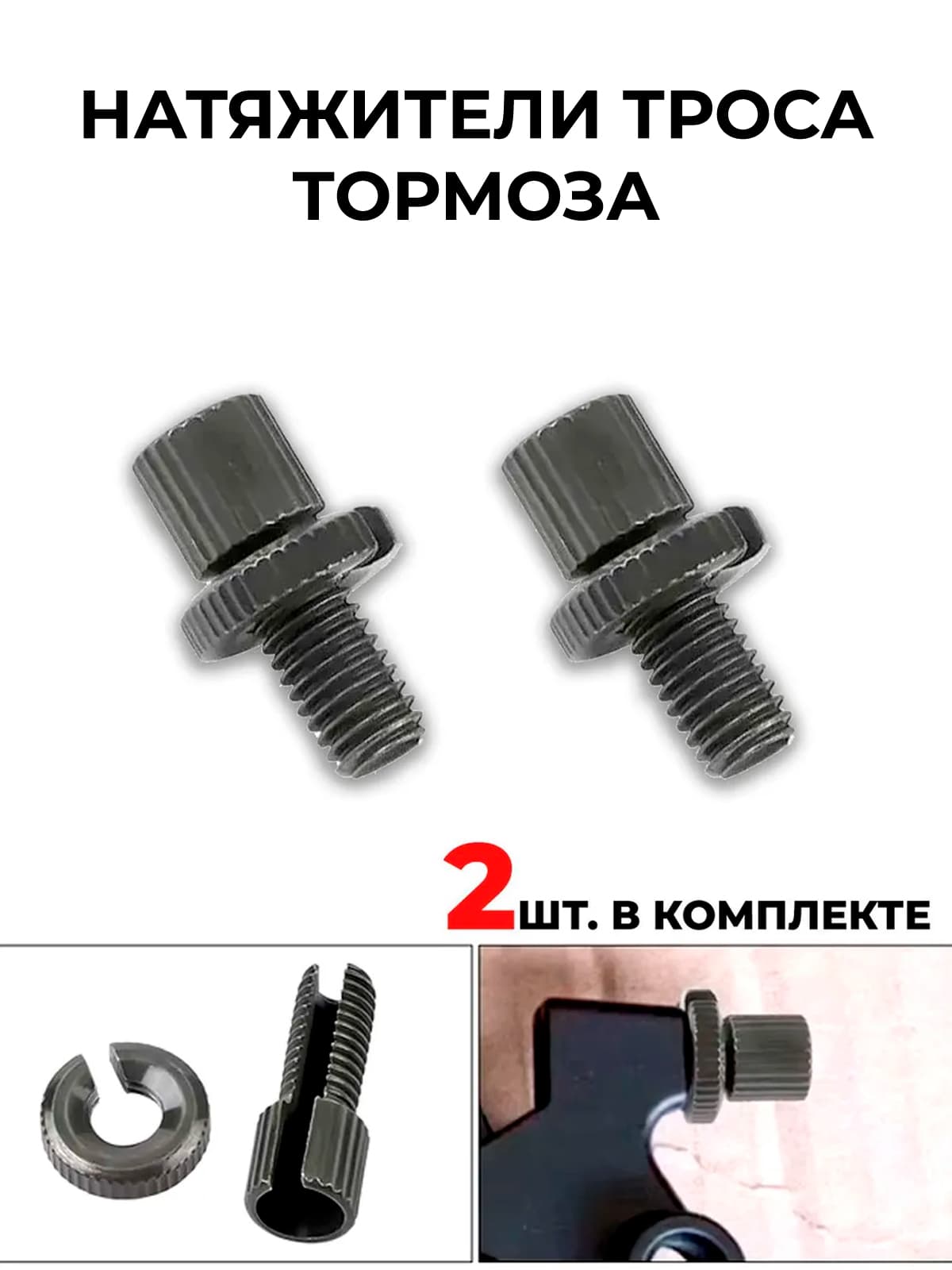 Натяжитель троса тормоза M8х18мм 2 шт. Для мотоцикла, питбайка, скутера, мопеда