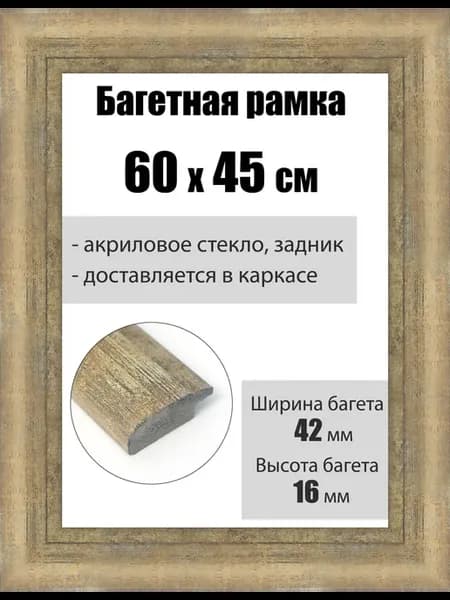 Рамка багетная для картин со стеклом 60 x 45 см, РБ-219