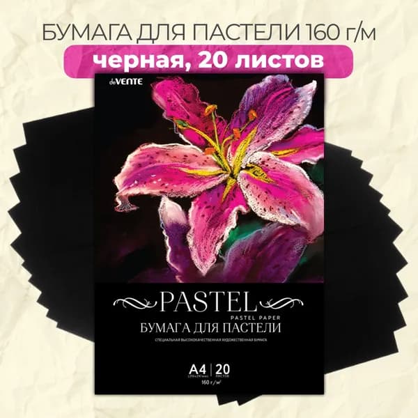 Бумага для пастели а4 чёрная 20 листов / чёрная бумага для рисования плотностью 160 г/м