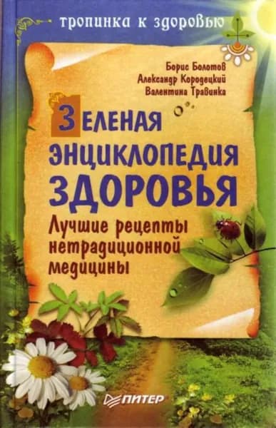 Зеленая энциклопедия здоровья. Лучшие рецепты нетрадиционной медицины | Кородецкий Александр Владимирович, Болотов Борис Васильевич | Электронная книга